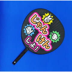 ハゴロモ　ずぼらうちわ　じゃんけんしよ！