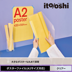 A2幅までの大きめなポスターを傷や汚れから守る保管に最適なポスターファイル