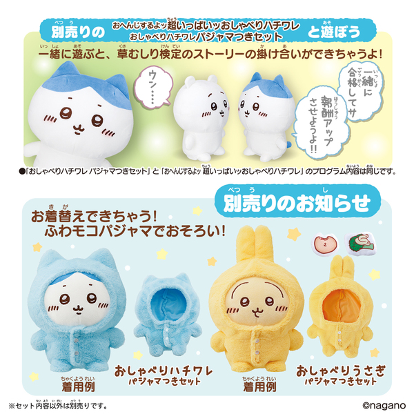おしゃべりちいかわ パジャマつきセット 通販｜セブンネットショッピング