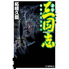 逆撃　三国志　曹操の天下統一