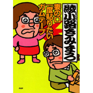 妻の口　一度貼りたい　ガムテープ【電子書籍】