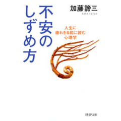 不安のしずめ方　人生に疲れきる前に読む心理学