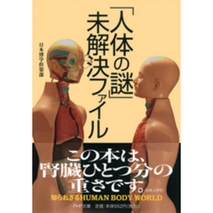 「人体の謎」未解決ファイル