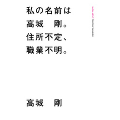 私の名前は高城 剛。住所不定、職業不明。
