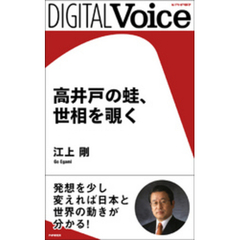 高井戸の蛙、世相を覗く