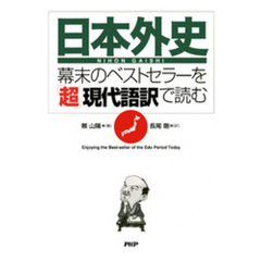 『日本外史』―幕末のベストセラーを「超」現代語訳で読む
