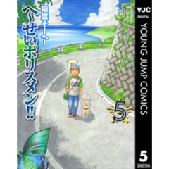 へ せいポリスメン 5集英社 へ せいポリスメン 5集英社の検索結果 通販 セブンネットショッピング オムニ7