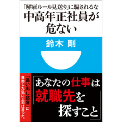 中高年正社員が危ない　「解雇ルール見送り」に騙されるな(小学館101新書)