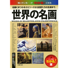 世界の名画 : 「知っている...」が「わかる！」になる 名画にまつわるエピソードから巨匠たちの生涯