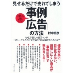 見せるだけで売れてしまう「事例広告」の方法