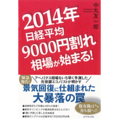 ２０１４年日経平均９０００円割れ相場が始まる！