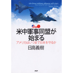 米中軍事同盟が始まる　アメリカはいつまで日本を守るか