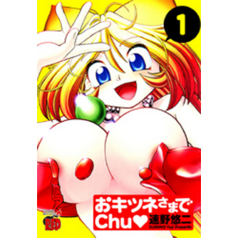 おキツネさまでChu 1 通販｜セブンネットショッピング