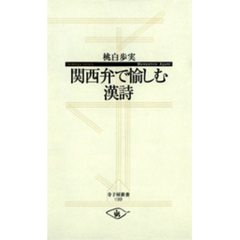 関西弁で愉しむ漢詩