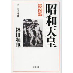 昭和天皇　第四部　二・二六事件