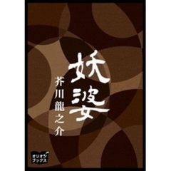 妖婆