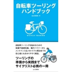 自転車ツーリングハンドブック