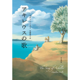 アキレウスの歌（単行本）【電子書籍】