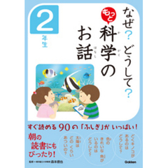 なぜ？　どうして？　もっと　科学のお話　２年生