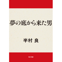 夢の底から来た男