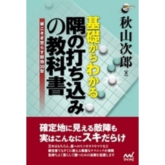 基礎からわかる隅の打ち込みの教科書