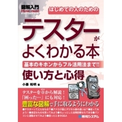 図解入門はじめての人のためのテスターがよくわかる本