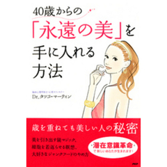 40歳からの「永遠の美」を手に入れる方法