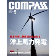 海事総合誌ＣＯＭＰＡＳＳ２０１４年９月号　日本の海に新市場が生まれる　洋上風力発電