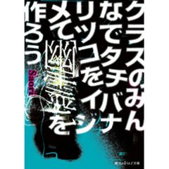 クラスのみんなでタチバナリツコをイジメて幽霊を作ろう