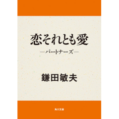 恋それとも愛　パートナーズ