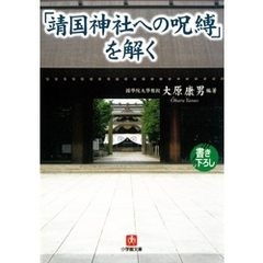 「靖国神社への呪縛」を解く（小学館文庫）