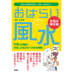 おはらい風水　お悩み解決編