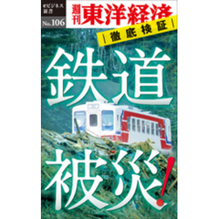 鉄道被災！―週刊東洋経済eビジネス新書No.106