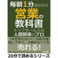 毎朝１分読むだけ営業の教科書。トップセールスは人間関係のプロ。20分で読めるシリーズ