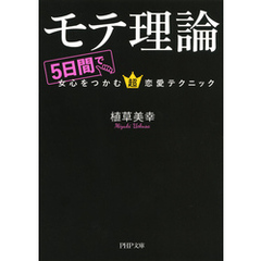 モテ理論　5日間で女心をつかむ超恋愛テクニック