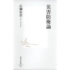 災害防衛論