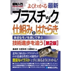 図解入門よくわかる最新 プラスチックの仕組みとはたらき［第2版］