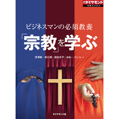 ビジネスマンの必須教養　「宗教」を学ぶ