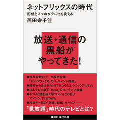 ネットフリックスの時代　配信とスマホがテレビを変える