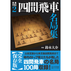 将棋戦型別名局集２　四間飛車名局集