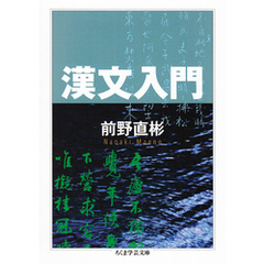 漢文入門