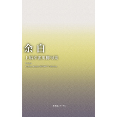 川柳句集　余白