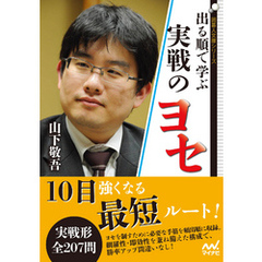 出る順で学ぶ　実戦のヨセ