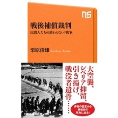 戦後補償裁判　民間人たちの終わらない「戦争」