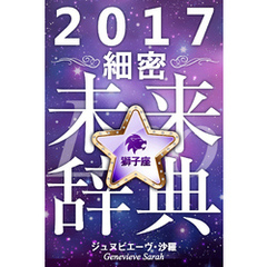 2017年占星術☆細密未来辞典獅子座