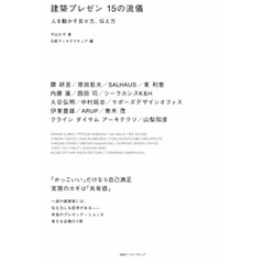 建築プレゼン１５の流儀　人を動かす見せ方、伝え方