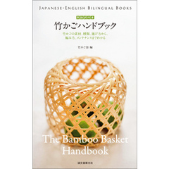 英語訳付き 竹かごハンドブック The Bamboo Basket Handbook：竹かごの素材、種類、選び方から、編み方、メンテナンスまでわかる