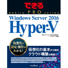 できるPRO Windows Server 2016 Hyper-V