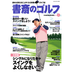 書斎のゴルフ　VOL.8 読めば読むほど上手くなる教養ゴルフ誌