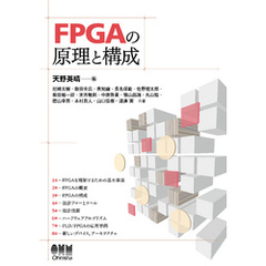 FPGAの原理と構成